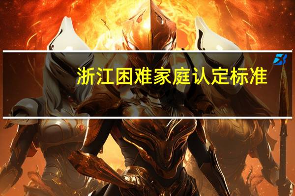 浙江困难家庭认定标准