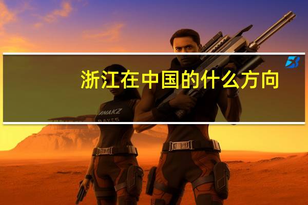浙江在中国的什么方向
