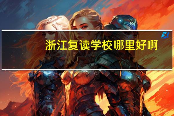 浙江复读学校哪里好啊