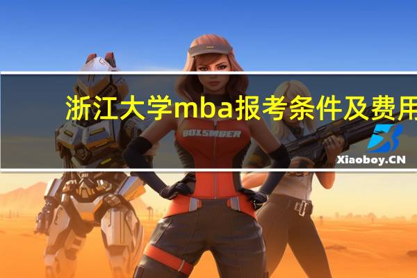 浙江大学mba报考条件及费用