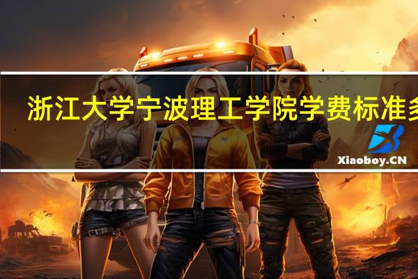 浙江大学宁波理工学院学费标准多少
