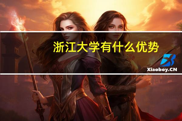 浙江大学有什么优势
