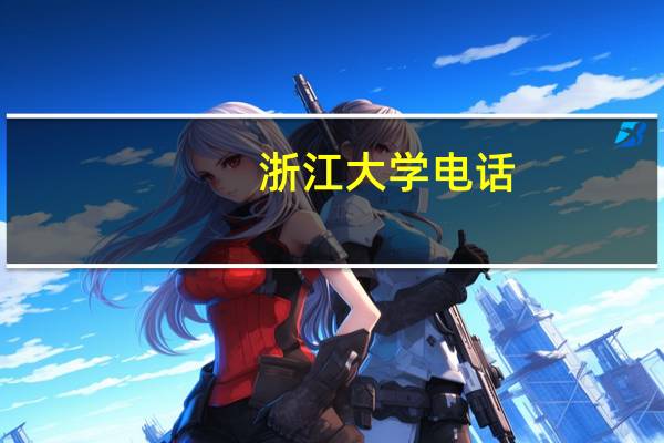 浙江大学电话