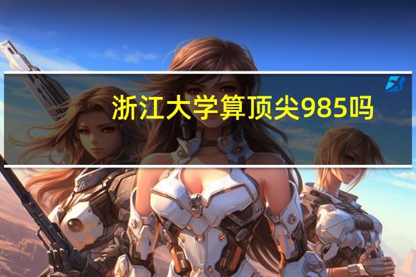 浙江大学算顶尖985吗