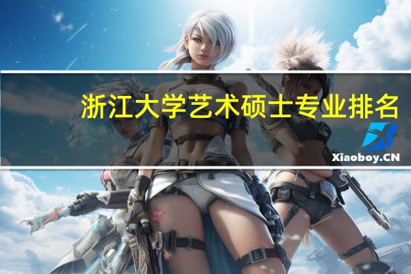 浙江大学艺术硕士专业排名