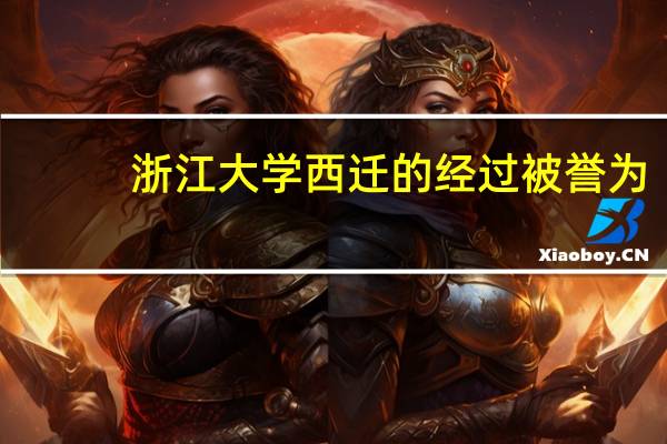 浙江大学西迁的经过被誉为