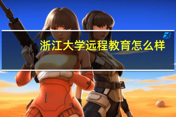 浙江大学远程教育怎么样