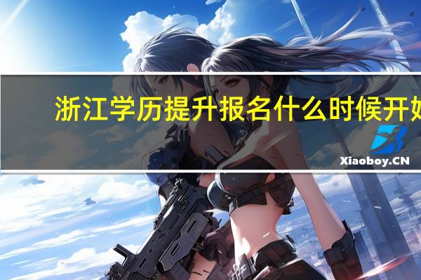 浙江学历提升报名什么时候开始