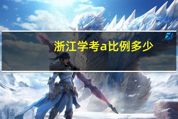 浙江学考a比例多少
