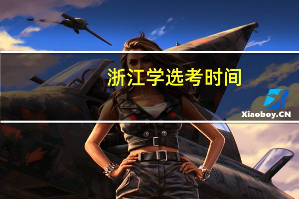 浙江学选考时间