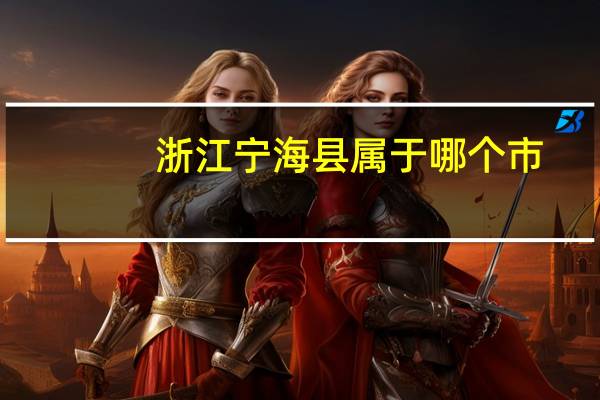 浙江宁海县属于哪个市