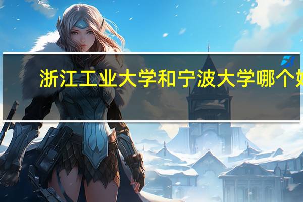 浙江工业大学和宁波大学哪个好