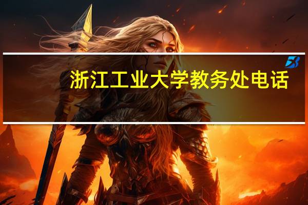 浙江工业大学教务处电话