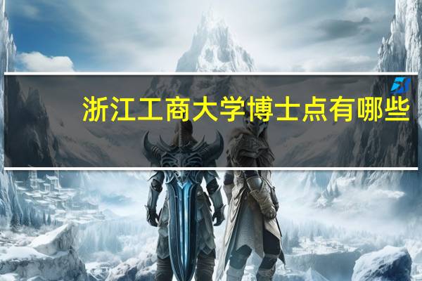 浙江工商大学博士点有哪些