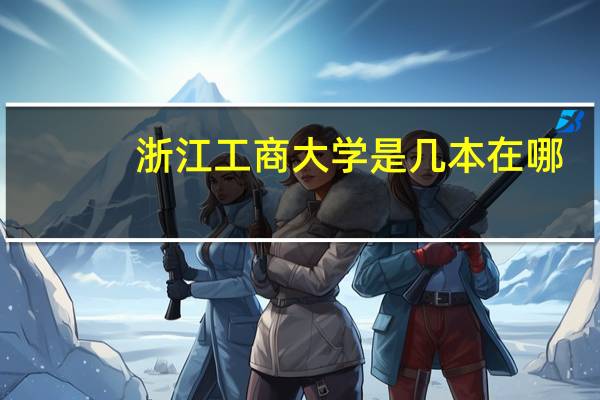 浙江工商大学是几本在哪