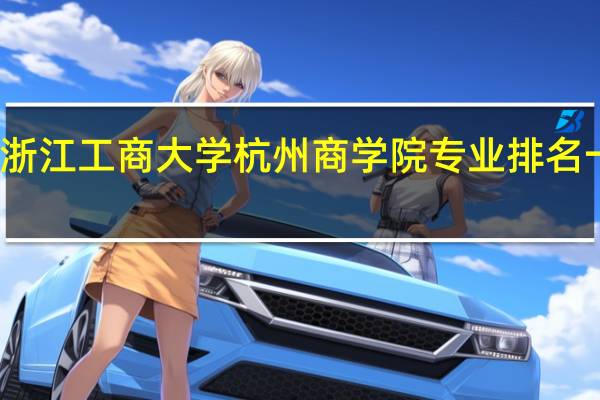 浙江工商大学杭州商学院专业排名一览表