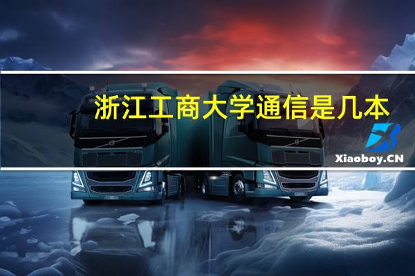 浙江工商大学通信是几本