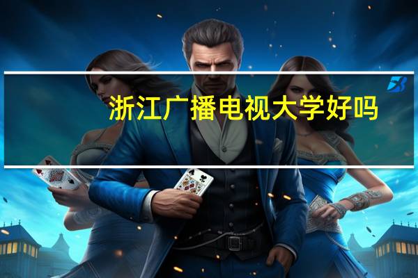 浙江广播电视大学好吗
