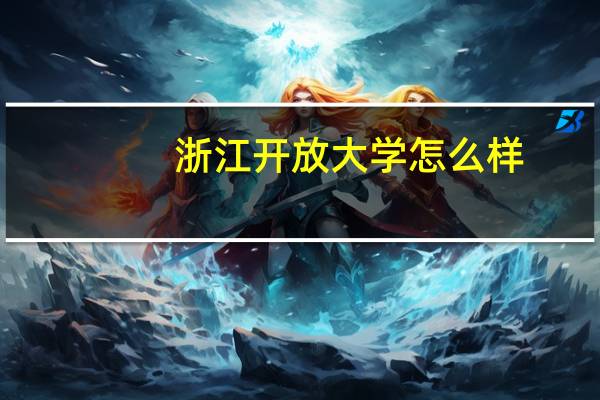 浙江开放大学怎么样