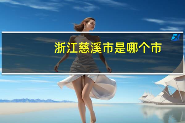 浙江慈溪市是哪个市