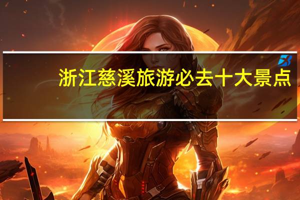浙江慈溪旅游必去十大景点