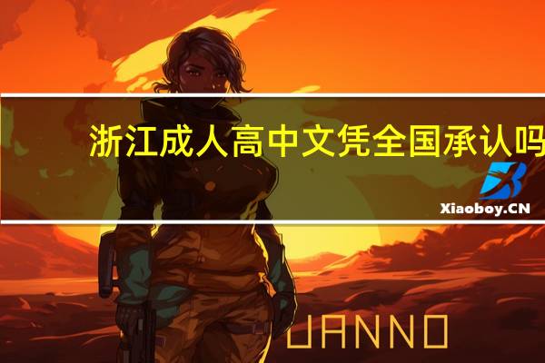 浙江成人高中文凭全国承认吗