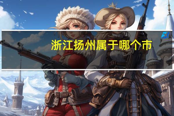 浙江扬州属于哪个市