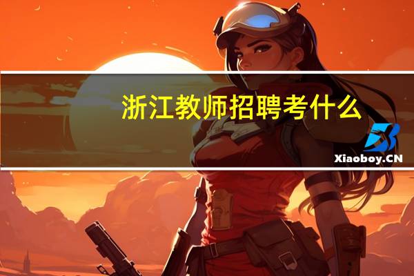 浙江教师招聘考什么