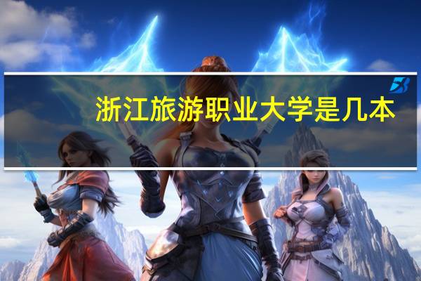 浙江旅游职业大学是几本