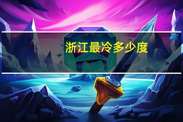 浙江最冷多少度