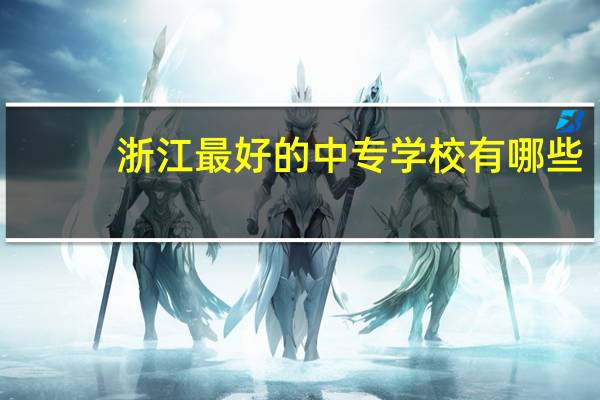 浙江最好的中专学校有哪些