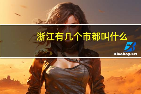 浙江有几个市都叫什么