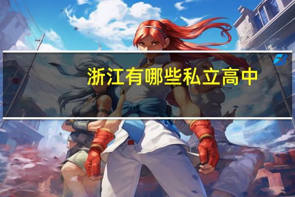 浙江有哪些私立高中