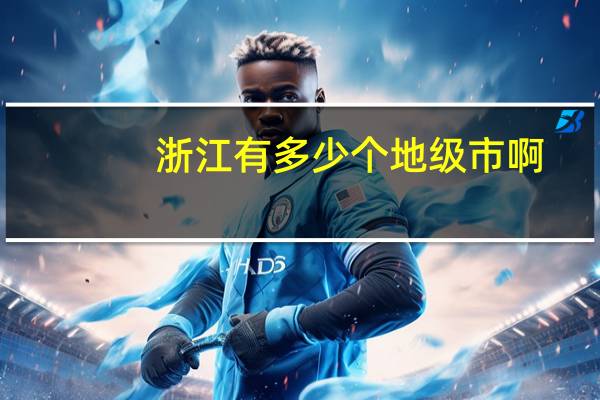 浙江有多少个地级市啊