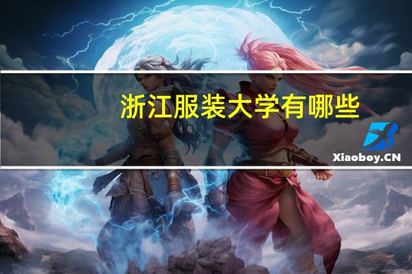 浙江服装大学有哪些