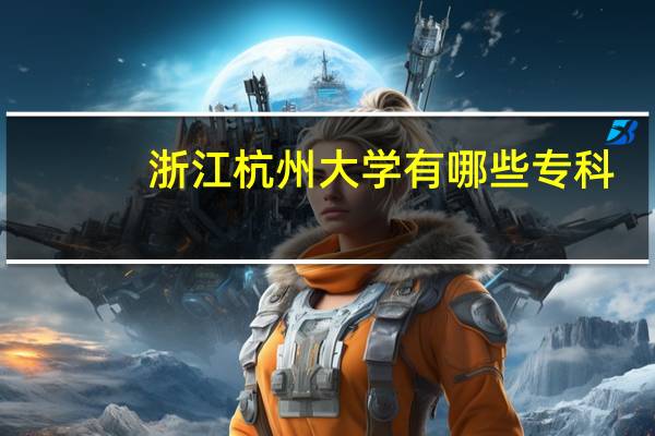 浙江杭州大学有哪些专科