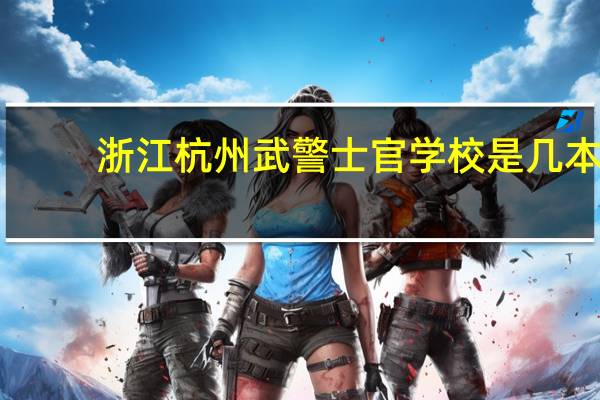 浙江杭州武警士官学校是几本