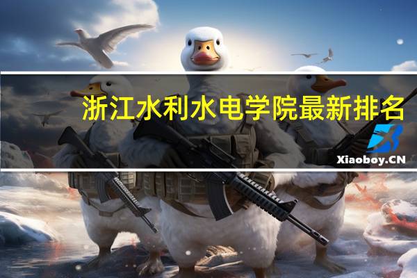 浙江水利水电学院最新排名