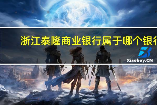 浙江泰隆商业银行属于哪个银行