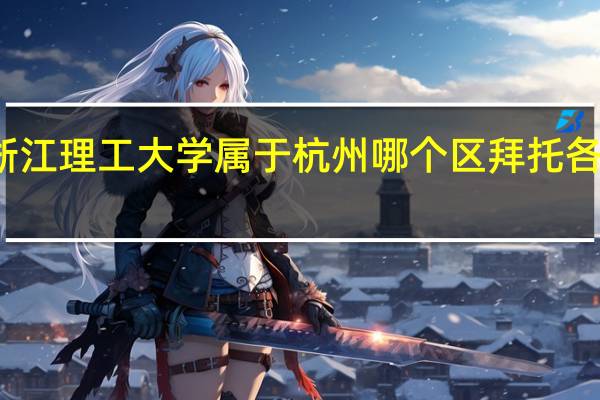 浙江理工大学属于杭州哪个区拜托各位大神