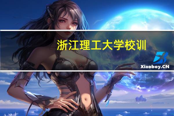 浙江理工大学校训