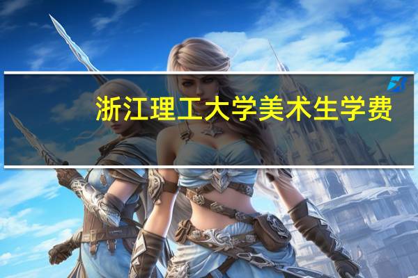 浙江理工大学美术生学费