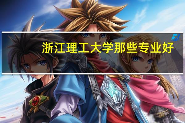 浙江理工大学那些专业好
