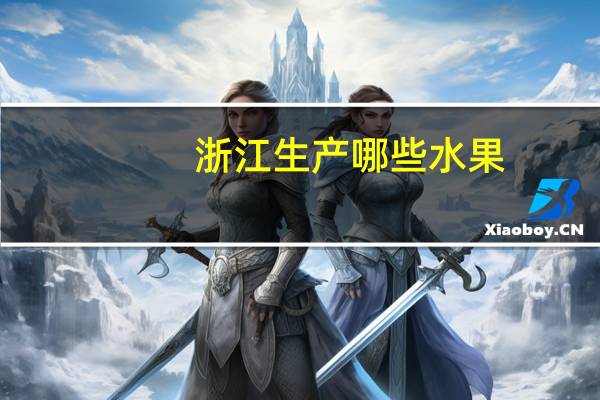 浙江生产哪些水果