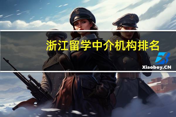 浙江留学中介机构排名