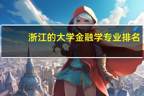 浙江的大学金融学专业排名