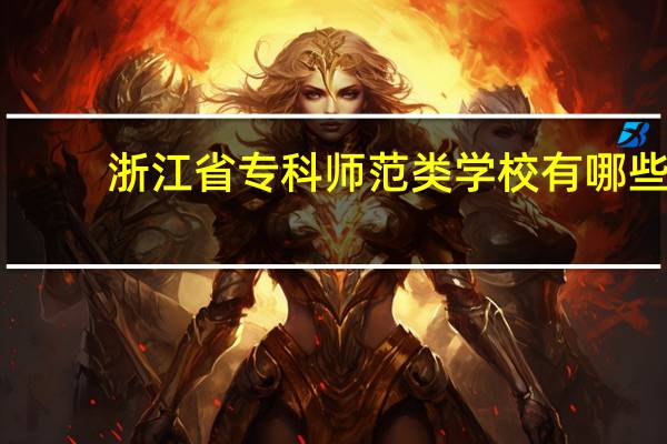 浙江省专科师范类学校有哪些