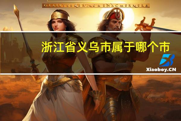 浙江省义乌市属于哪个市