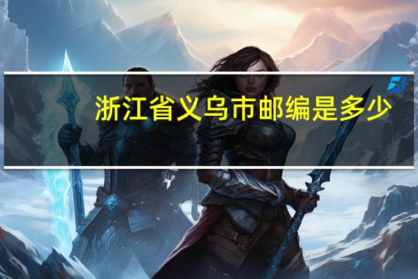 浙江省义乌市邮编是多少