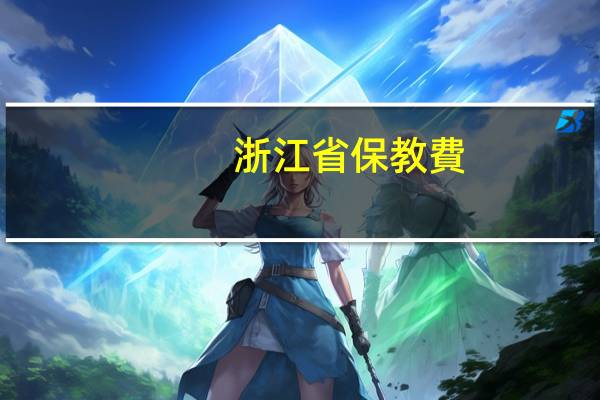 浙江省保教費(fèi)報(bào)銷規(guī)定
